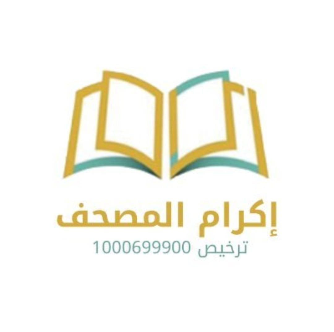 176336349930984إكرام المصحف